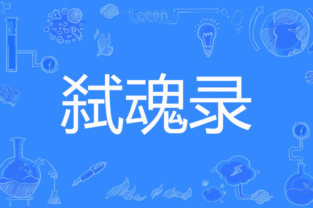 弒魂錄(談箭歌風雨著網路小說) 弒魂錄(談箭歌風雨著網路小說)