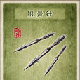 附骨針
