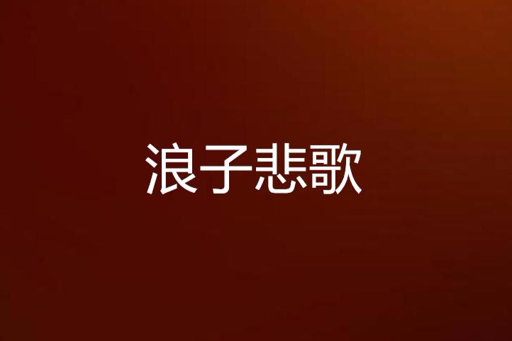 浪子悲歌 浪子悲歌