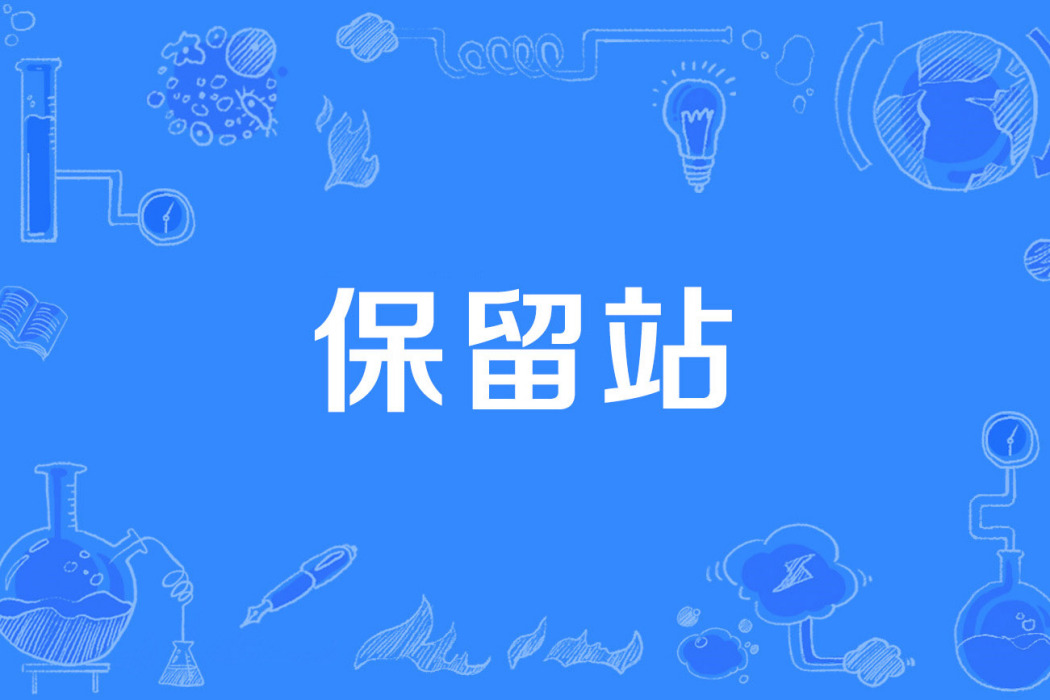 保留站 保留站