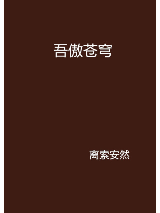 吾傲蒼穹 吾傲蒼穹