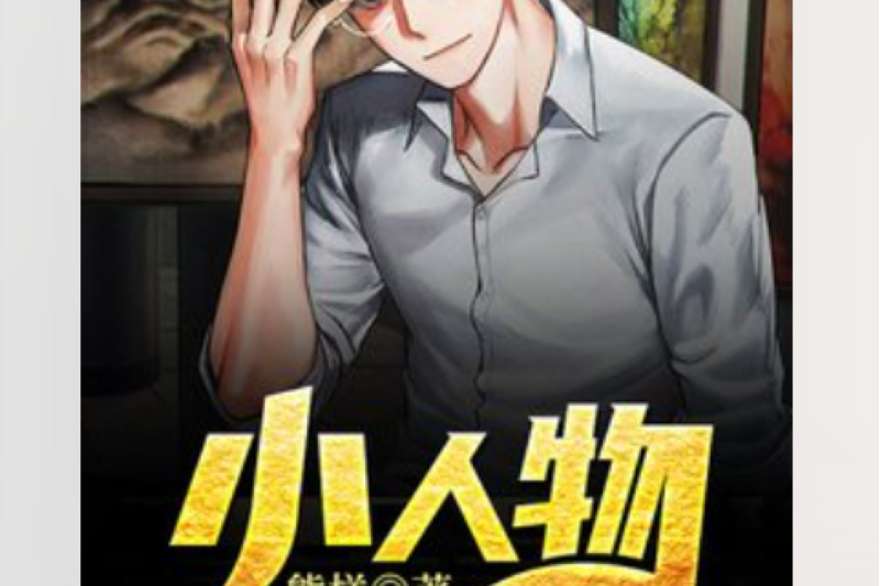 小人物(熊樣所著小說) 小人物(熊樣所著小說)