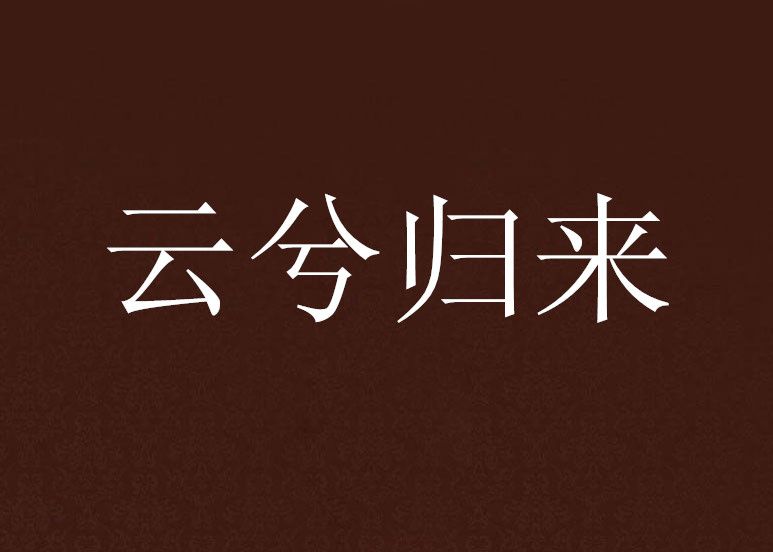 雲兮歸來 雲兮歸來