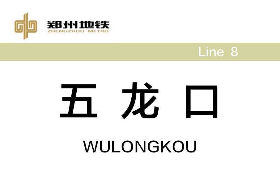 五龍口站 五龍口站