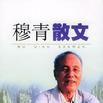 穆青散文