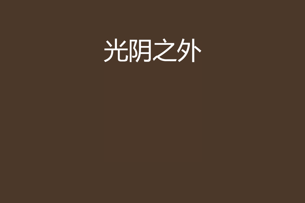 光陰之外(木年瑾創作的網路小說) 光陰之外(木年瑾創作的網路小說)