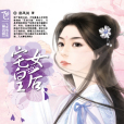 宅女皇后 宅女皇后