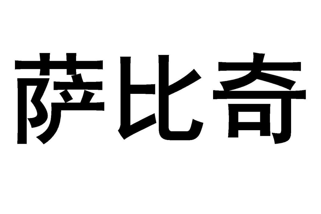 薩比奇(品牌) 薩比奇(品牌)