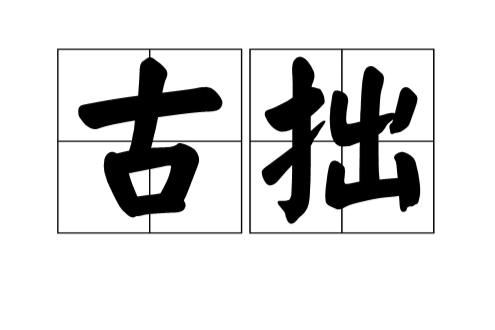 古拙(漢語辭彙) 古拙(漢語辭彙)