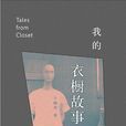 我的衣櫥故事 我的衣櫥故事