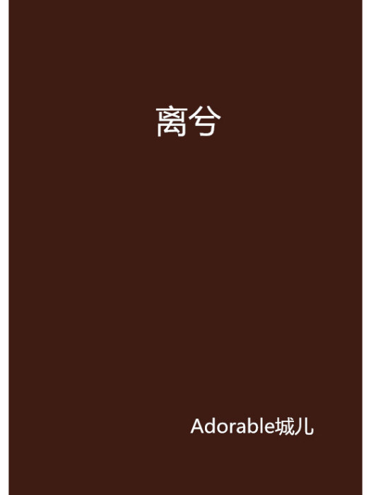 離兮(異世爭霸小說) 離兮(異世爭霸小說)
