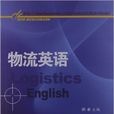 物流英語(郝卓編著書籍) 物流英語(郝卓編著書籍)