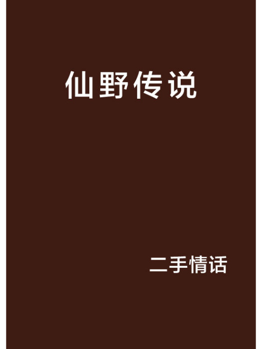 仙野傳說 仙野傳說