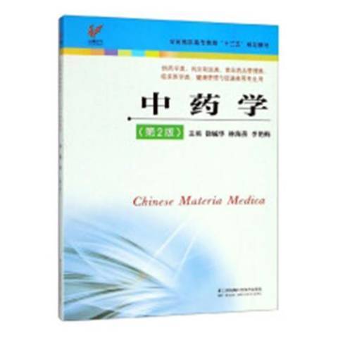 中藥學(2018年江蘇鳳凰科學技術出版社出版的圖書) 中藥學(2018年江蘇鳳凰科學技術出版社出版的圖書)