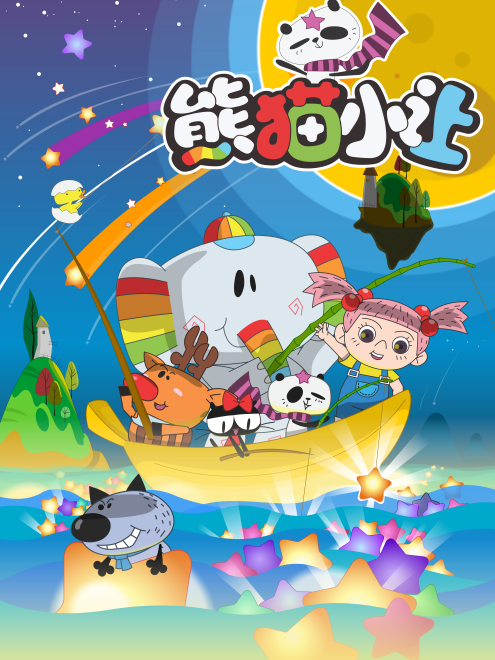 熊貓小讓 熊貓小讓