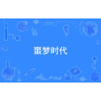 噩夢時代(掠影浮光創作的網路小說) 噩夢時代(掠影浮光創作的網路小說)