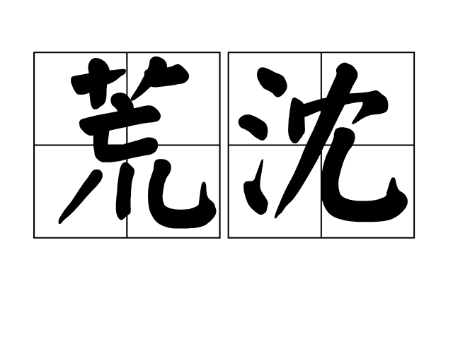 荒沈 荒沈