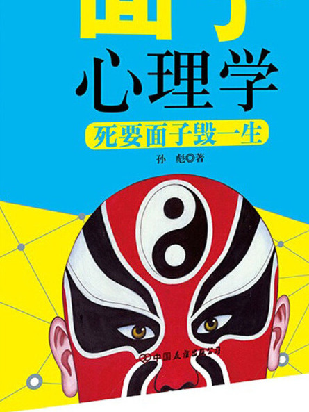 面子心理學 面子心理學