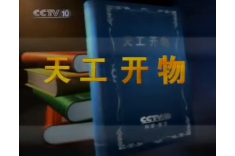 天工開物(CCTV10早期節目) 天工開物(CCTV10早期節目)