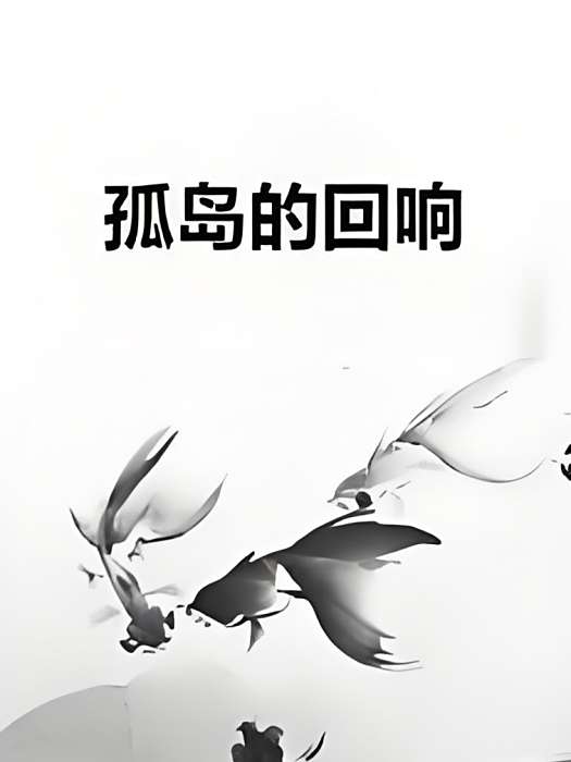 孤島的迴響
