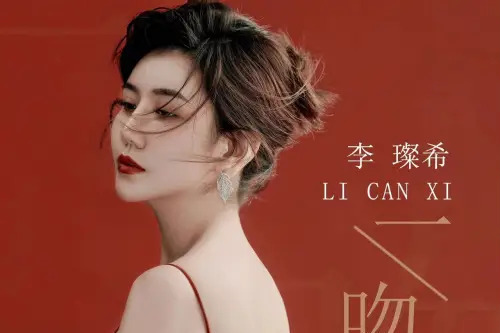 一吻 一吻