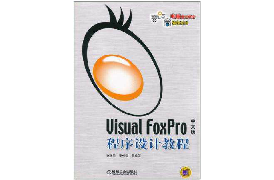 Visual FoxPro中文版程式設計教程
