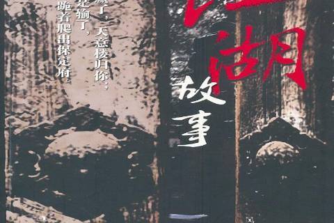 江湖故事(2011年吉林文史出版社出版的圖書) 江湖故事(2011年吉林文史出版社出版的圖書)