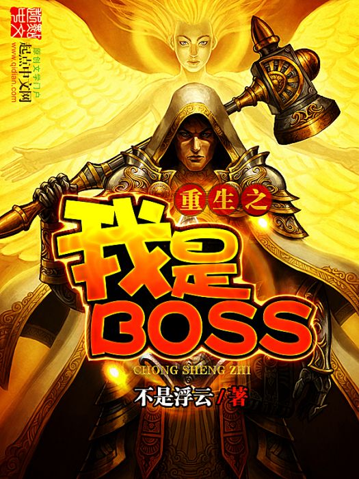 重生之我是BOSS 重生之我是BOSS