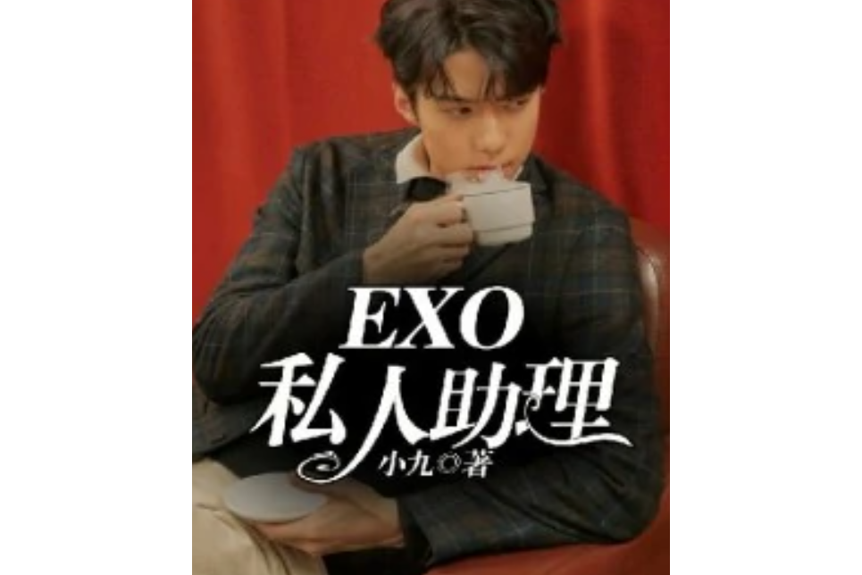 EXO私人助理! EXO私人助理!