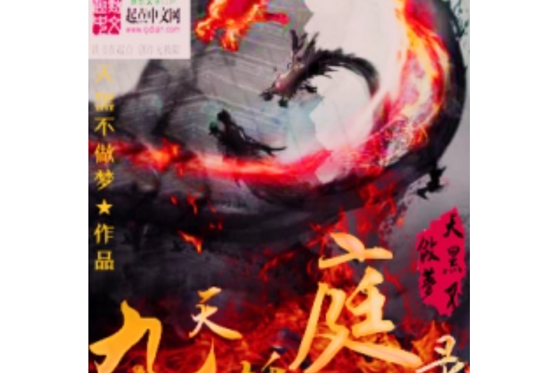 九天妖庭錄 九天妖庭錄