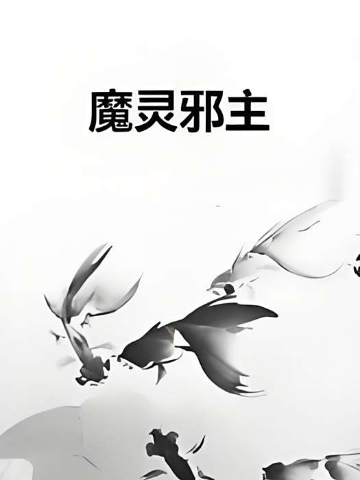 魔靈邪主 魔靈邪主