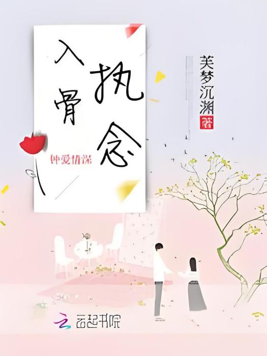 入骨執念 入骨執念