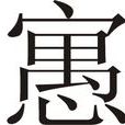 袁樞(明朝書畫家)