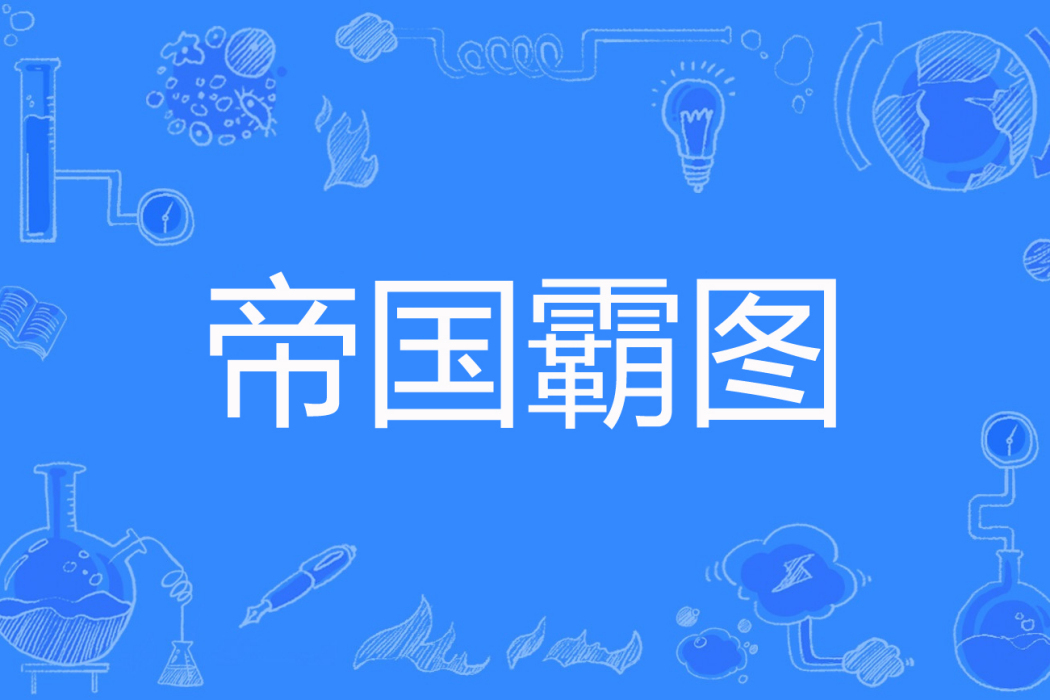 帝國霸圖 帝國霸圖
