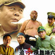 追殺橫路靖六 追殺橫路靖六