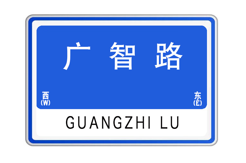廣智路 廣智路