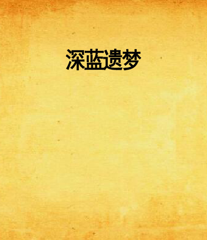 深藍遺夢 深藍遺夢