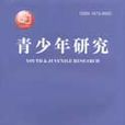 青少年研究 青少年研究