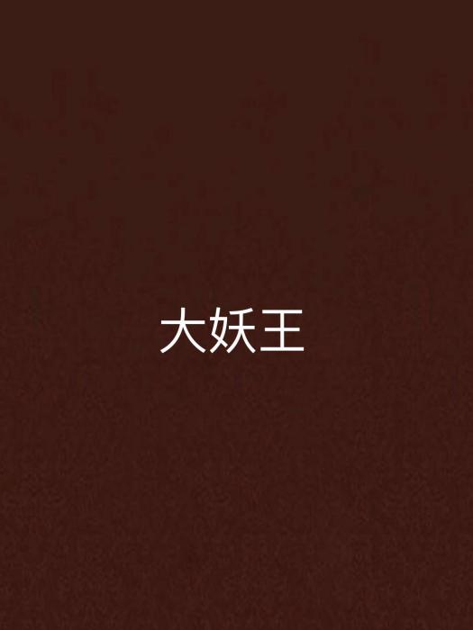 大妖王 大妖王
