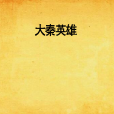 大秦英雄(泛中流著仙俠小說) 大秦英雄(泛中流著仙俠小說)