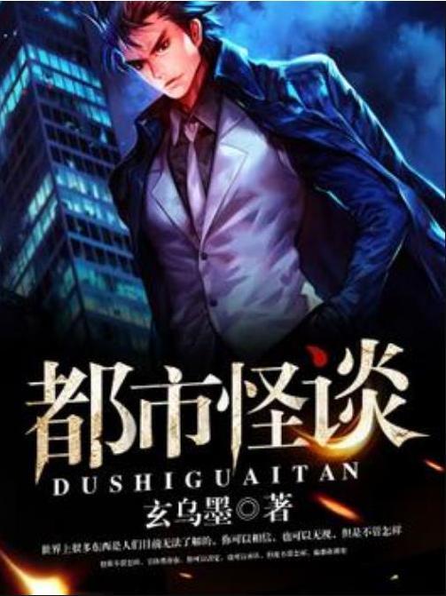 都市怪談(玄烏墨所著小說) 都市怪談(玄烏墨所著小說)