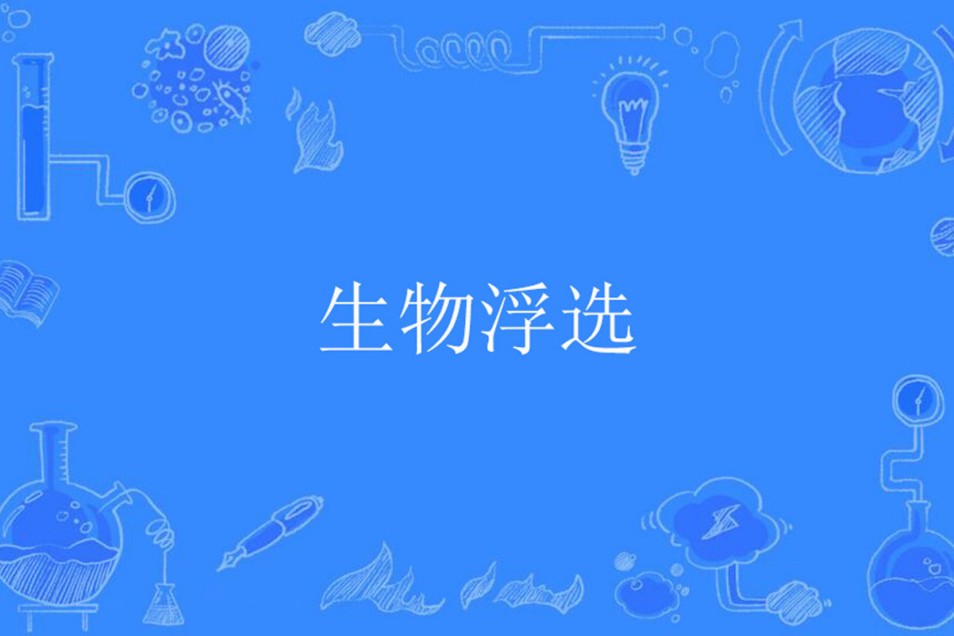 生物浮選 生物浮選