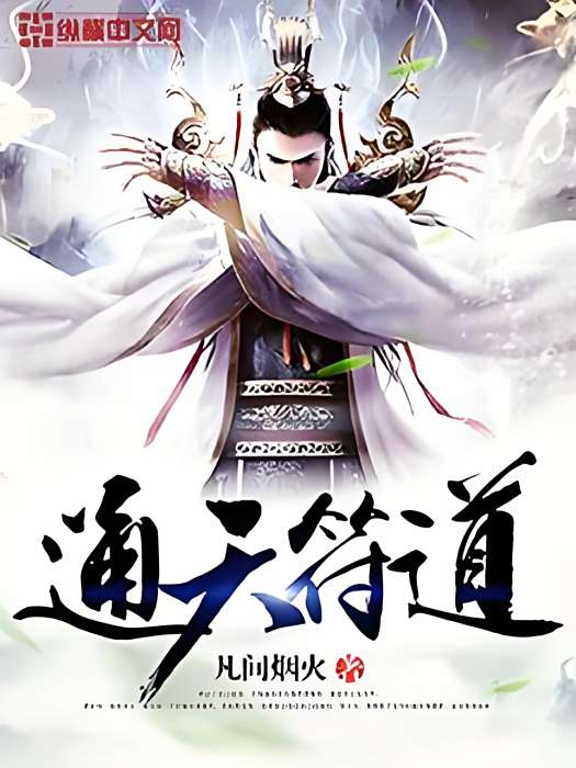 通天符道 通天符道