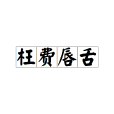 枉費唇舌 枉費唇舌