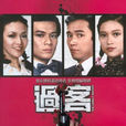 過客(中國香港1981年李添勝執導電視劇) 過客(中國香港1981年李添勝執導電視劇)
