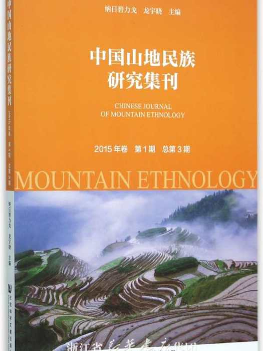 中國山地民族研究集刊（2013年卷總第1期）