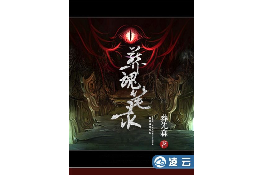 葬魂筆錄 葬魂筆錄