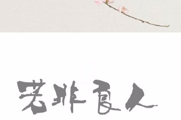 若非良人 若非良人