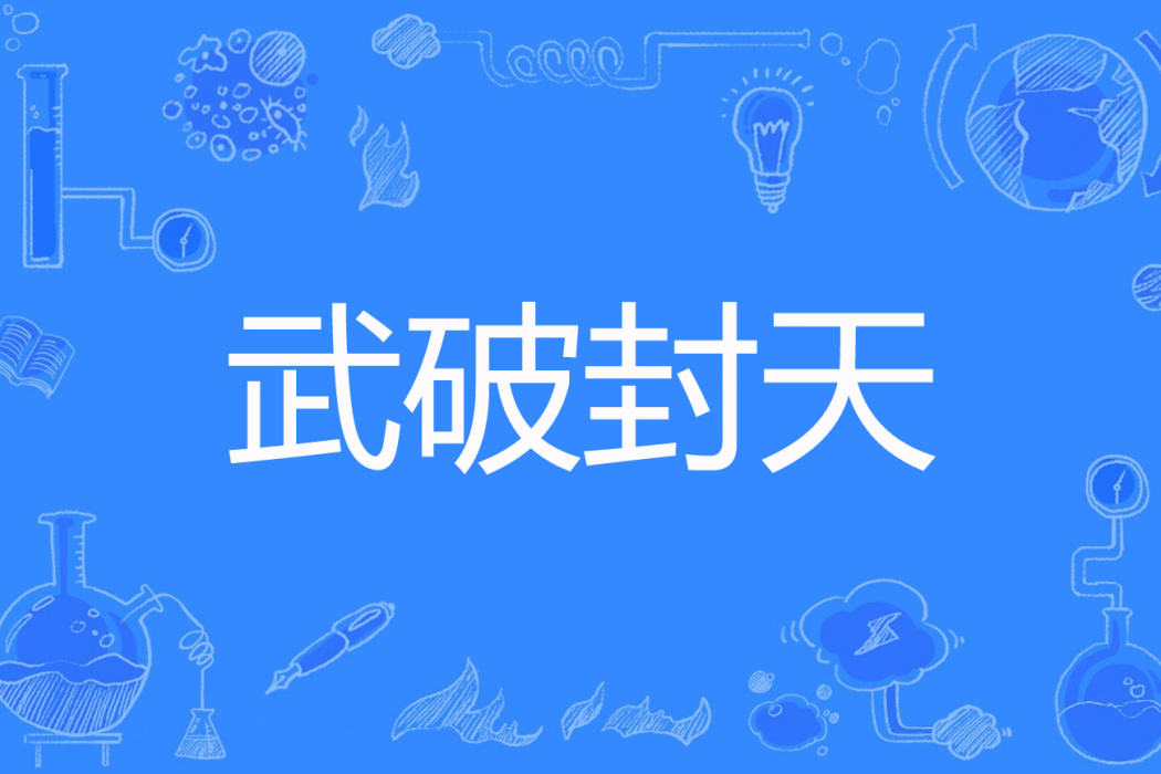 武破封天 武破封天