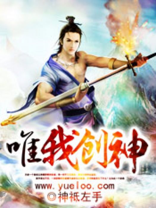唯我創神 唯我創神